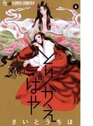 【6-10セット】とりかえ・ばや(フラワーコミックスα)