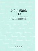 【全1-2セット】ガラス玉演戯(新潮文庫)