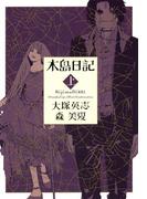 【全1-3セット】木島日記(角川コミックス・エース)