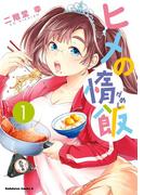 【全1-3セット】ヒメの惰飯(角川コミックス・エース)