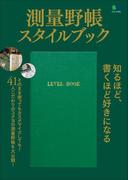 測量野帳スタイルブック