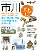 市川さんぽ(散歩の達人ＭＯＯＫ)