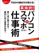 革命的！パソコン×スマホ仕事術