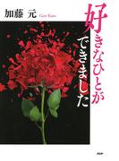 好きなひとができました