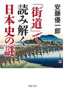 「街道」で読み解く日本史の謎(PHP文庫)