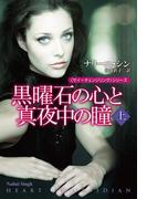 黒曜石の心と真夜中の瞳（上）(扶桑社ロマンス)