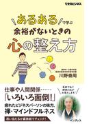 「あるある」で学ぶ 余裕がないときの心の整え方(できるビジネス)