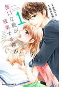 無口な彼が残業する理由 1巻(Berry's COMICS)