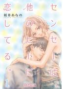 センセーは、他のヒトに恋してる。(シーモアコミックス)