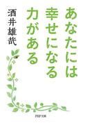 あなたには幸せになる力がある(PHP文庫)