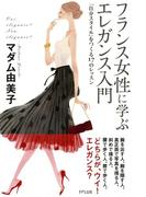 フランス女性に学ぶ エレガンス入門（きずな出版）(きずな出版)