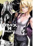 トリアージX(14)(ドラゴンコミックスエイジ)