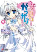 ウチの姫さまにはがっかりです・・・。(電撃文庫)