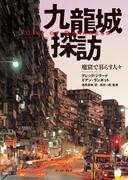 九龍城探訪