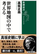 世界地図の中で考える（新潮選書）(新潮選書)