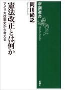 憲法改正とは何か―アメリカ改憲史から考える―（新潮選書）(新潮選書)