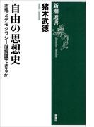 自由の思想史―市場とデモクラシーは擁護できるか―（新潮選書）(新潮選書)