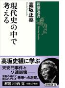 現代史の中で考える（新潮選書）(新潮選書)