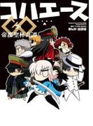 コハエースGO 帝都聖杯奇譚(カドカワデジタルコミックス)