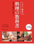 イチバン親切な料理の教科書