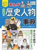 小学生おもしろ学習シリーズ まんが 日本の歴史人物事典