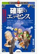 確率のエッセンス～大数学者たちと魔法のテクニック～