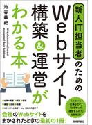 新人IT担当者のための Webサイト 構築＆運営がわかる本