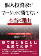 個人投資家がマーケットで勝てない本当の理由