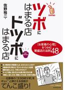 ツボにはまる店　ドツボにはまる店