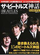 ザ ビートルズ神話 ５０年を経て 今も聴き継がれるビートルズの魅力を検証の通販 大人のロック 広田 寛治 日経bpムック 紙の本 Honto本の通販ストア