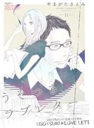 【11-15セット】うそつき＊ラブレター(シーモアコミックス)