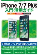 iPhone 7／7 Plus入門・活用ガイド