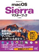 macOS Sierraマスターブック(Mac Fan Books)