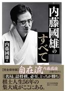 内藤國雄のすべて