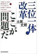 三位一体改革　ここが問題だ