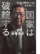 国家は破綻する 「日本は例外」にはならない！(幻冬舎単行本)
