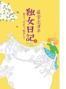 独女日記３ 食べて、忘れて、散歩して(幻冬舎単行本)