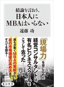 結論を言おう、日本人にMBAはいらない(角川新書)