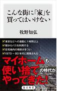 こんな街に「家」を買ってはいけない(角川新書)