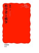 科学者と戦争(岩波新書)