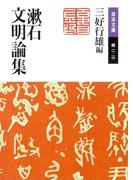 漱石文明論集(岩波文庫)