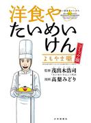 洋食やたいめいけん よもやま噺 コミック版(思い出食堂コミックス)