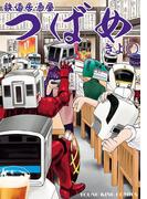 鉄道居酒屋つばめ(YKコミックス)