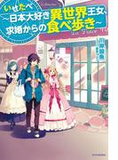 いせたべ　～日本大好き異世界王女、求婚からの食べ歩き～(カドカワBOOKS)
