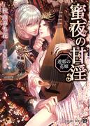 蜜夜の甘淫―遊郭の花嫁―【特別版】(シャレード文庫)