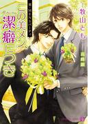 美・ＭＥＮＳパーティ この美メン、潔癖につき【特別版】(シャレード文庫)