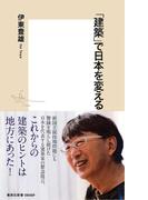 「建築」で日本を変える(集英社新書)