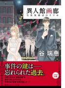 異人館画廊 当世風婚活のすすめ(集英社オレンジ文庫)