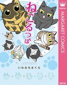 ねこるつぼ(マーガレットコミックスDIGITAL)