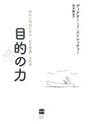 目的の力 幸せに死ぬための「生き甲斐」の科学(ハーパーコリンズ・ノンフィクション)